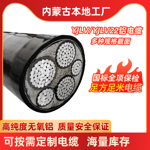 内蒙古铝芯电缆3芯4芯铝电缆线yjlv5芯16/25/35/50/70/95/120平方