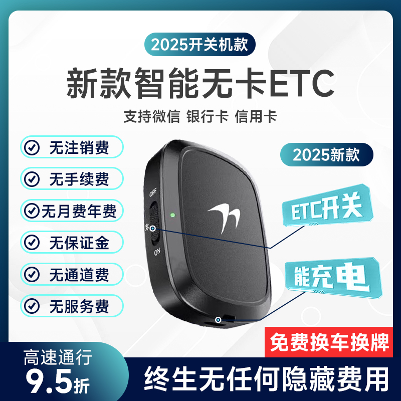 智能无卡开关机etc全国通