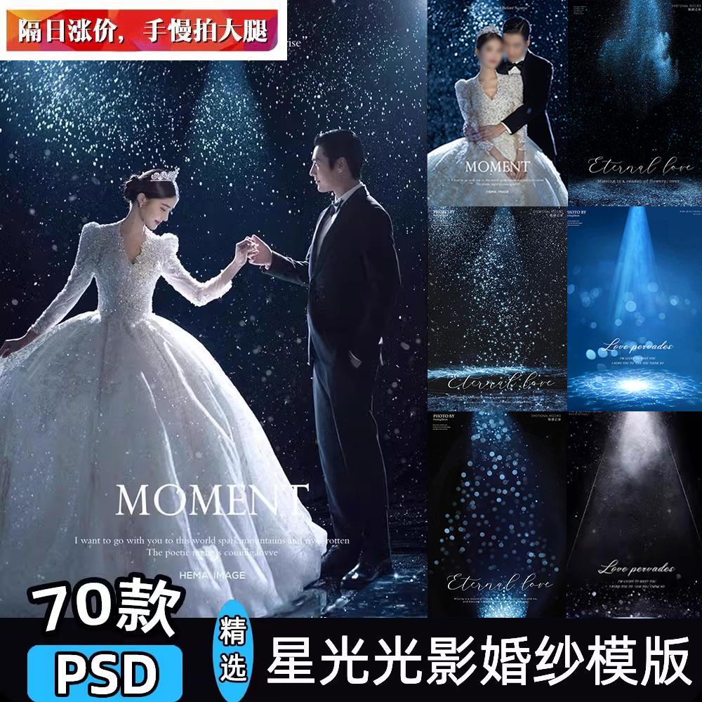 婚纱照素材丁达尔光星光星空光影薇拉影楼修图后期psd模板背景ps