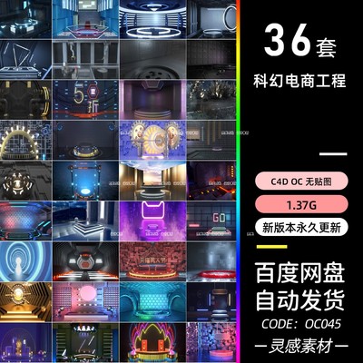 OC渲染电商C4D工程源文件立体舞台场景炫酷空间科技背景设计素材