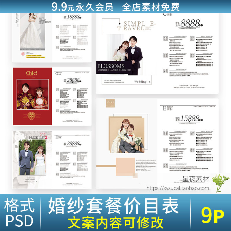 Y925 影楼婚纱摄影拍照价目表价格表套餐价格单PSD模板报价单设计