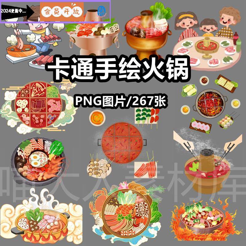 卡通手绘火锅插画png免抠图片九宫格鸳鸯锅餐饮海报背景ps素材