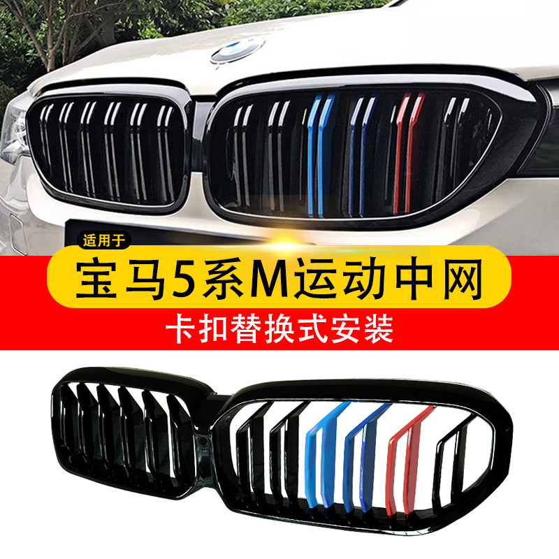 适用18-19-21-23款宝马5系3色双杠亮黑中网G38 525li进气格栅改装