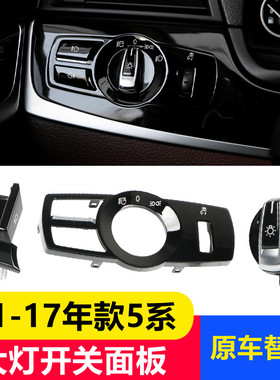 适用11-17款宝马5系大灯开关按键F10F18大灯面板520528gt大灯旋钮