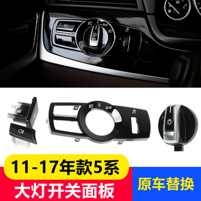 适用11-17款宝马5系大灯开关按键F10F18大灯面板520528gt大灯旋钮