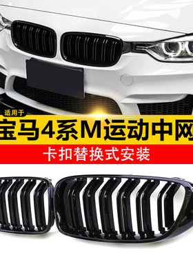 适用14-20款宝马4系中网黑色改装F32/F36/420/425i黑武士三色格栅