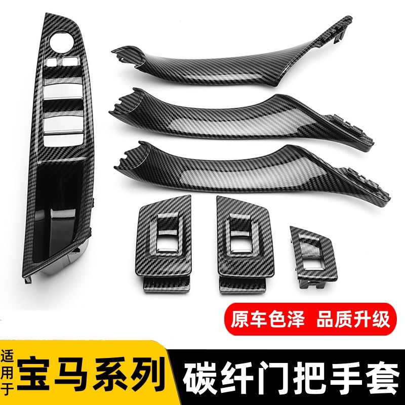 适用宝马5系3系车门内拉手X1X3X4X5改装碳纤门把手保护套内侧配件