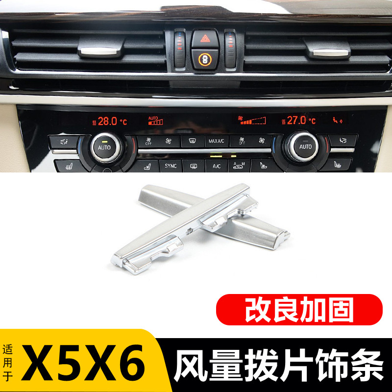 适用宝马X5X6空调出风口拨片亮条电镀片 F15 F16空调风量开关按键