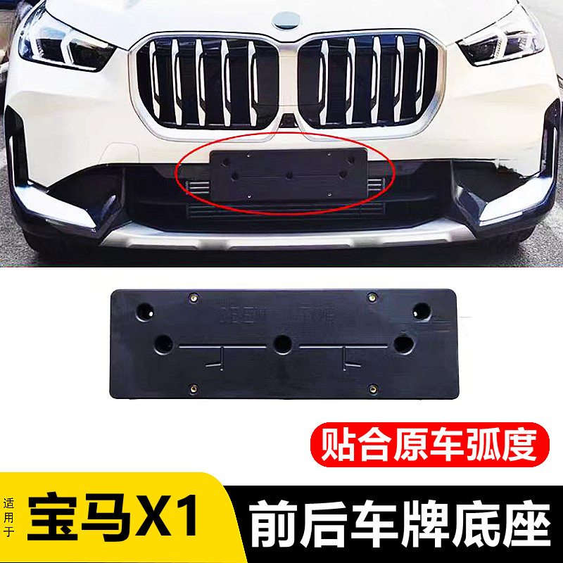 适用新老款宝马X1前后车牌底座 F49车牌支架 X1后牌照板底托边框