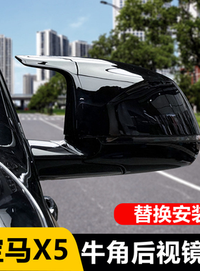 适用19-26款宝马新X5牛角后视镜壳 X5L黑化装饰 G05反光镜罩改装