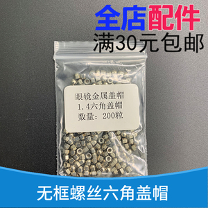 无框眼镜架金属六角螺帽 1.4mm螺丝套杆 精品实心六角眼镜螺丝帽