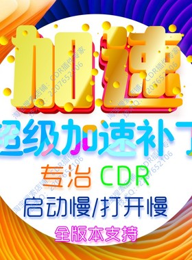 cdr加速补丁x4-x82018-2023/22 21免费远程修复卡顿提速cdr插件