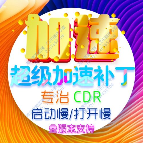 cdr加速补丁x4-x82018-2023/22 21免费远程修复卡顿提速cdr插件