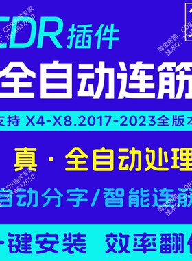 CDR自动连筋插件 连襟 一键分字 自动连笔 CDR插件 正版插件大师