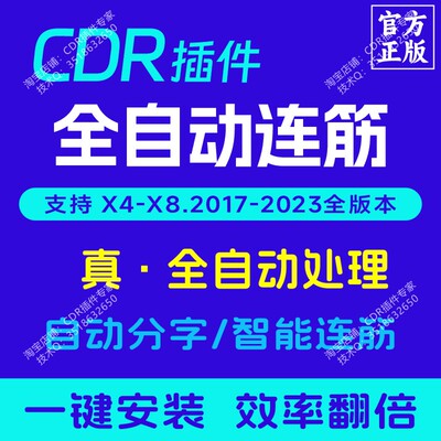 CDR自动连筋插件连襟一键分字