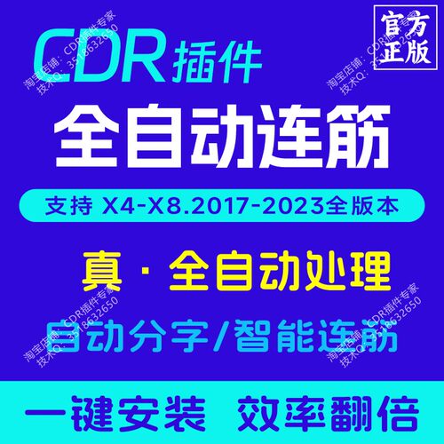 CDR自动连筋插件连襟一键分字