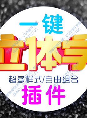 cdr插件一键3d立体字特效字 超多样式 自由组合