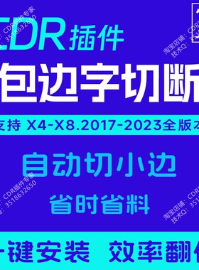 CDR插件 包边字自动切断 大字拆分 省料拆字 不锈钢包边 正版插件