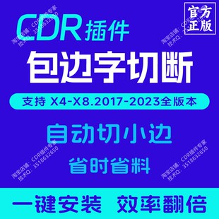 CDR插件 包边字自动切断 大字拆分 省料拆字 不锈钢包边 正版插件