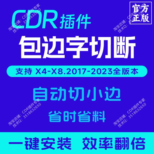 CDR插件 包边字自动切断 大字拆分 省料拆字 不锈钢包边 正版插件