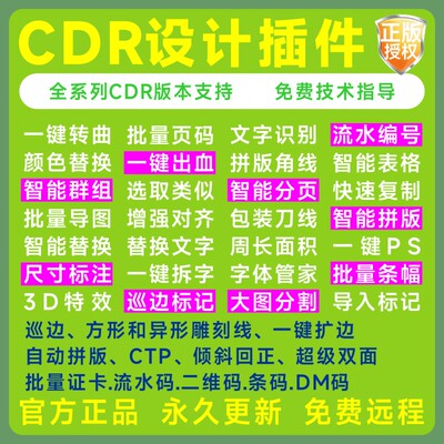CDR插件巡边拼版批量条幅导图