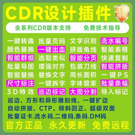 CDR插件巡边拼版批量条幅/条码/流水号/证卡/条码/导图正版小精灵