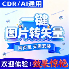 CDR/AI图片转矢量SVG PDF PNG DXF EPS变高清vectorizer秋裤插件