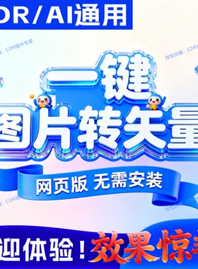 CDR/AI图片转矢量SVG PDF PNG DXF EPS变高清vectorizer秋裤插件