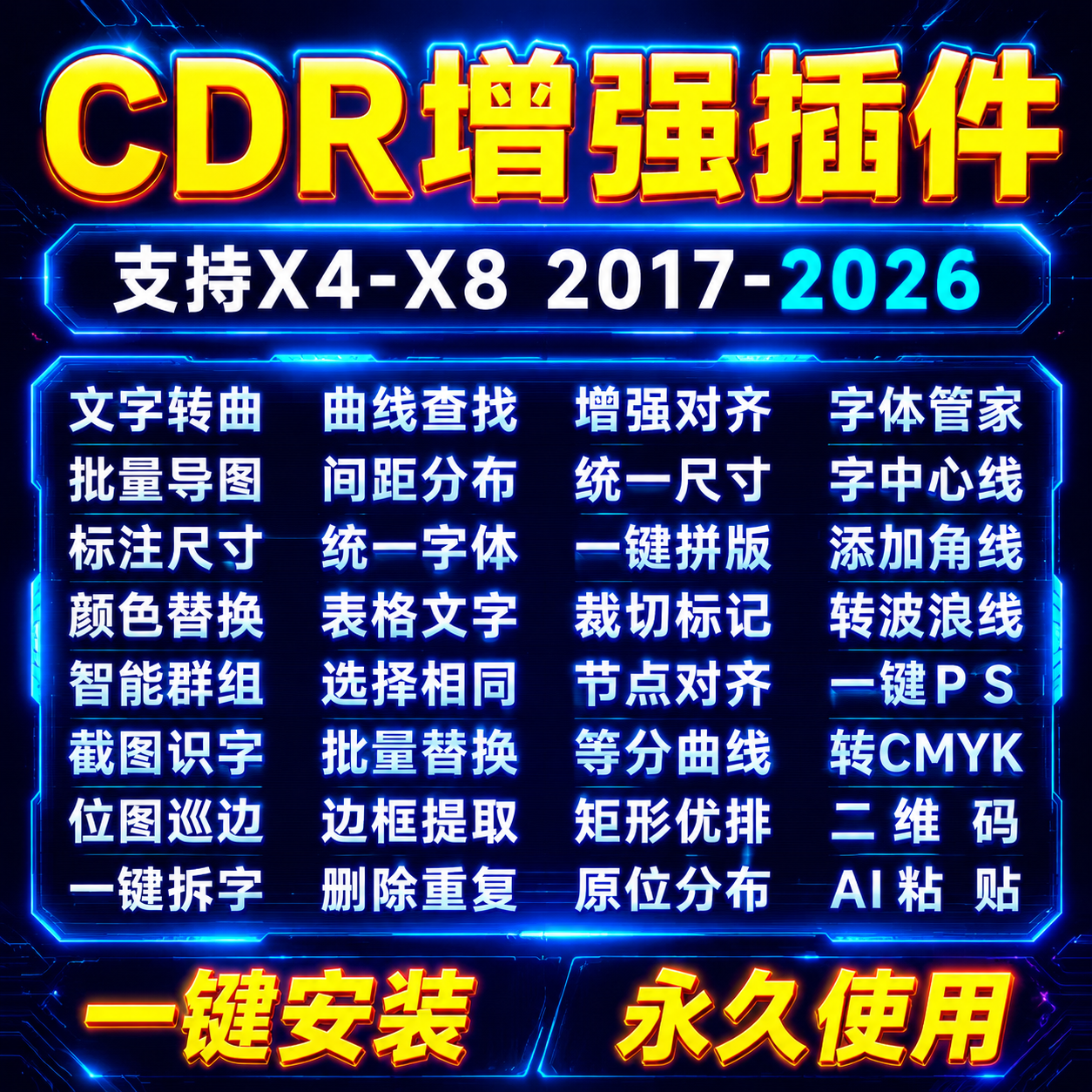 cdr插件批量导图转曲智能群组巡边路径提取轮廓广告软件大师合集