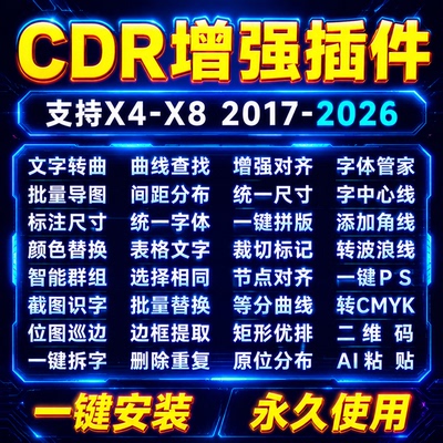 cdr插件大师导图转曲一键安装
