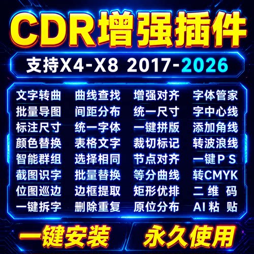 cdr插件大师导图转曲一键安装