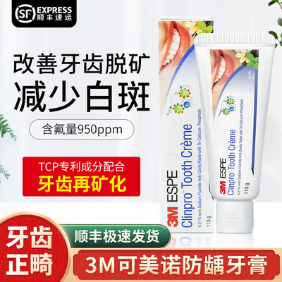 3M防蛀牙牙膏牙齿脱矿修复