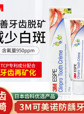 美国进口3M正畸牙膏矫正牙齿专用牙釉质再矿化修复脱矿白斑含氟