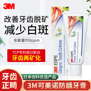 美国进口3M正畸牙膏矫正牙齿专用牙釉质再矿化修复脱矿白斑含氟