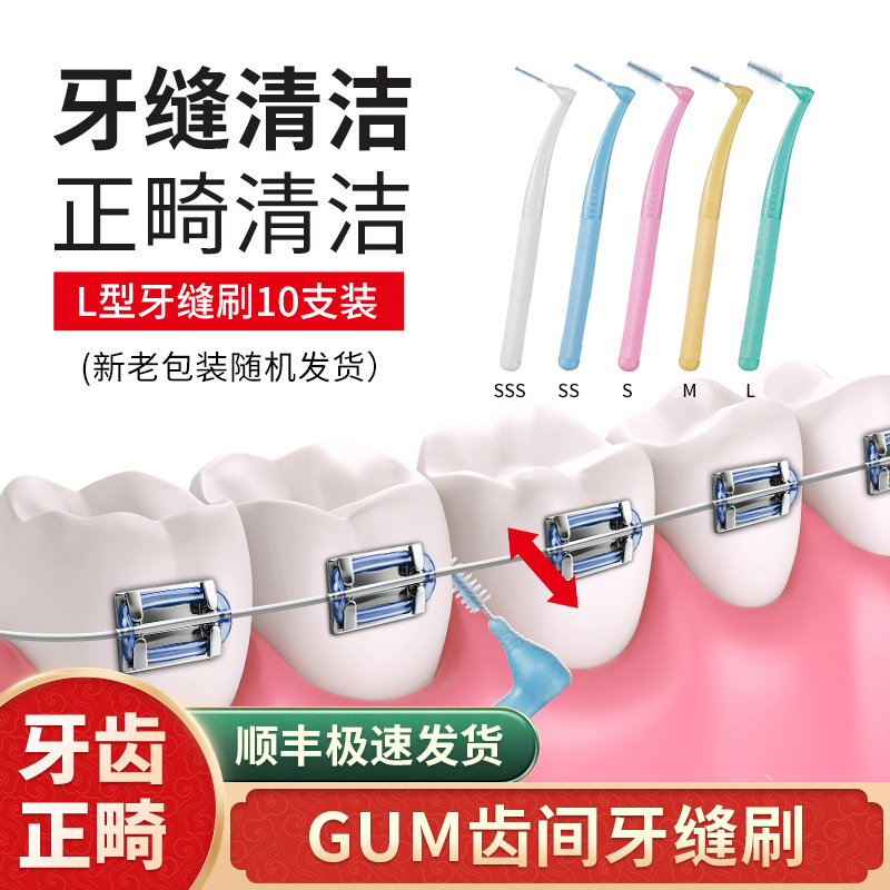 G·U·M牙缝刷L型正畸性价比超高