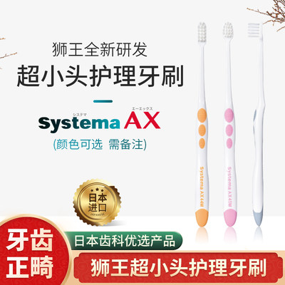 日本进口Systems AX狮王软毛牙刷超小头超薄牙龈出血萎缩智齿清洁