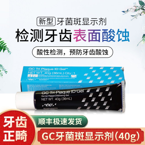 日本GC口腔牙菌斑显示剂正畸牙齿