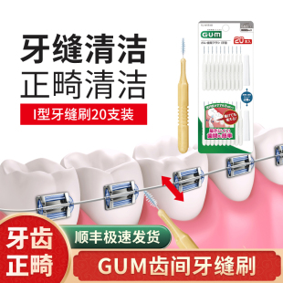 日本gum牙缝刷I型牙间隙牙箍清洁矫正牙齿正畸专用软毛可扭曲20支