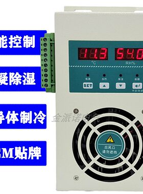 半导体型智能除湿装置冷凝排水