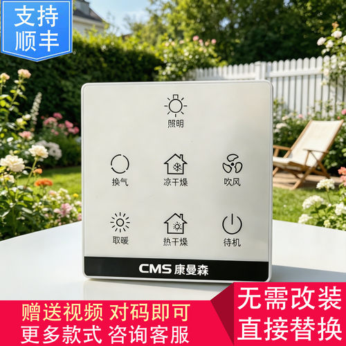 适用 NVC VOVIA 康曼森浴霸 无线 开关 显示 控制 面 板