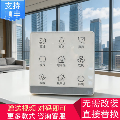 适用 VOVIA NVC 康曼森 浴霸 无线 开关 显示 控制 面 板
