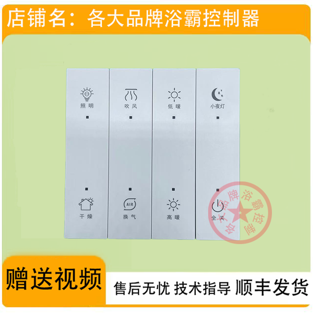 适用 菲斯格乐 智能星空1号 浴霸 开关 控制 显示 电源 按键 主板