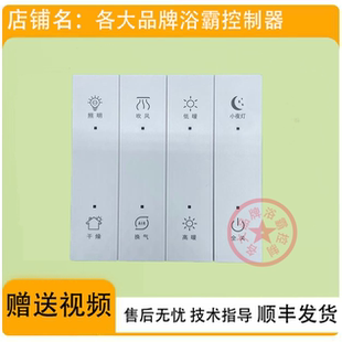 适用 菲斯格乐 智能星空1号 浴霸 开关 控制 显示 电源 按键 主板