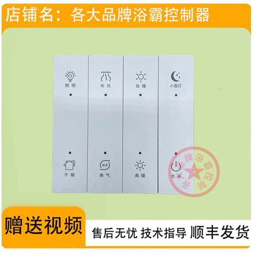 适用 菲斯格乐 智能星空1号 浴霸 开关 控制 显示 电源 按键 主板