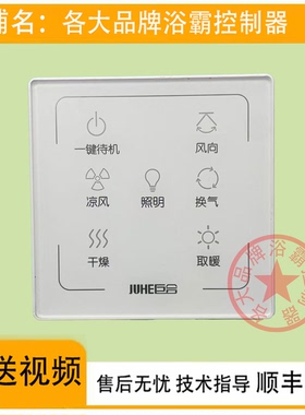 适用 巨合 浴霸 N66198 N6721 12-18Y 开关 控制 显示 线路 电 板