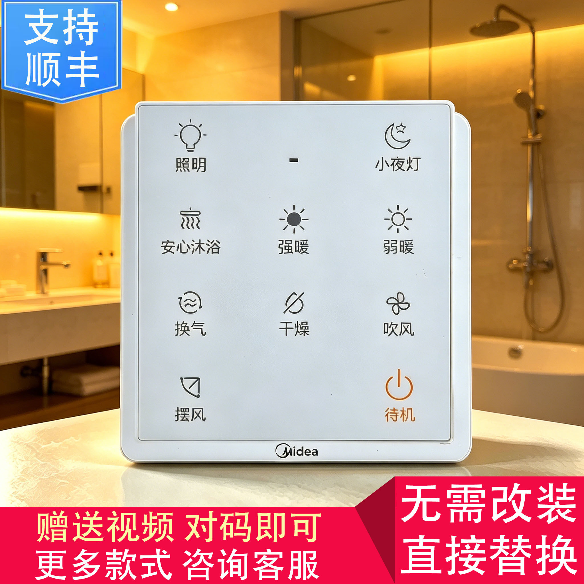 适用 美的 MY2022-S26W MY1916-S25W MY1925-S28W 浴霸 开关 遥控