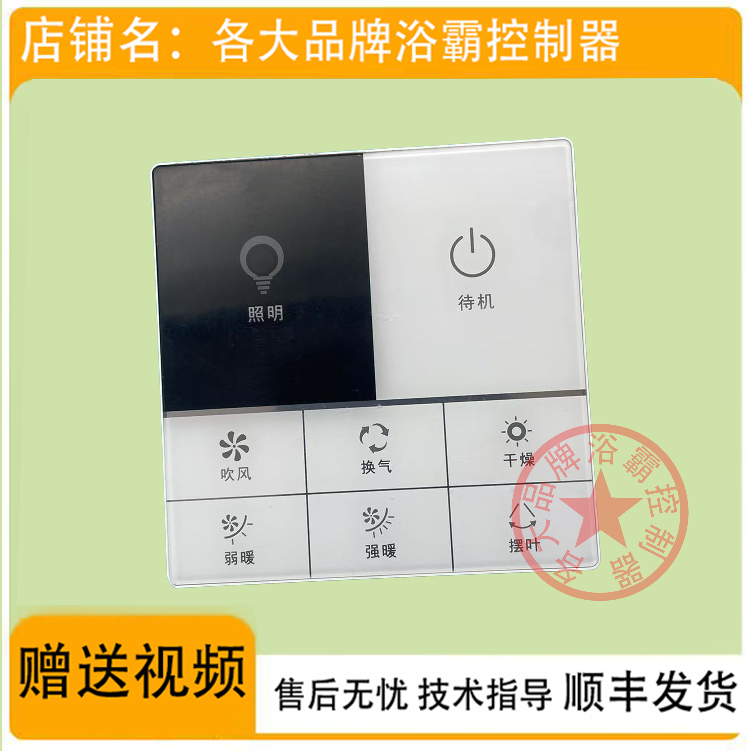 适用 巴洛斯顿 艾德西 浴霸 无线电池开关 控制 显示 电源 主 板