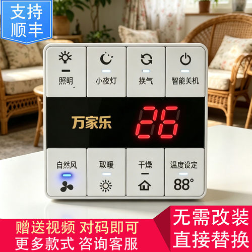 适用 NVC TCL 格峰 美的 万家乐 浴霸 电源 两线 开关 控制 面板