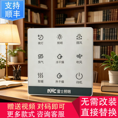 适用  康曼森 NVC雷士 VOVIA浴霸 无线 开关 显示 控制 面 板