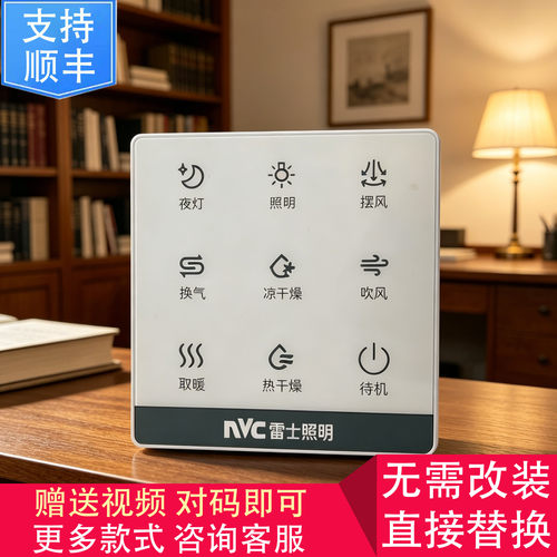 适用  康曼森 VOVIA NVC雷士 浴霸 无线 开关 显示 控制 面 板